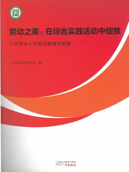 全市优秀劳动美女做爱成果集《劳动之美：在综合实践活动中绽放》.jpg