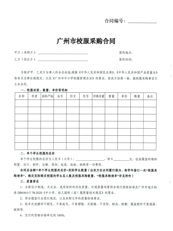 《十大美女做爱平台排行
校服采购合同（2021版）》.png