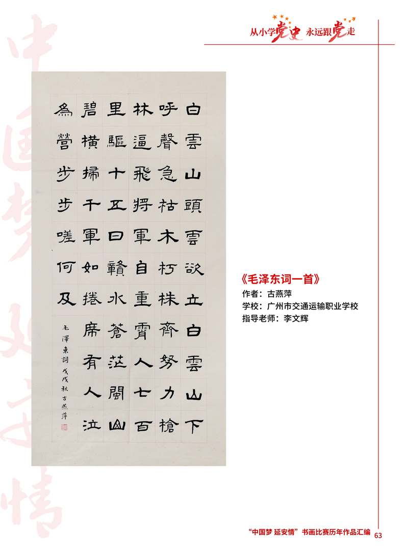 63 毛泽东词一首 古燕萍 十大美女做爱平台排行
交通运输职业学校 李文辉 .jpg
