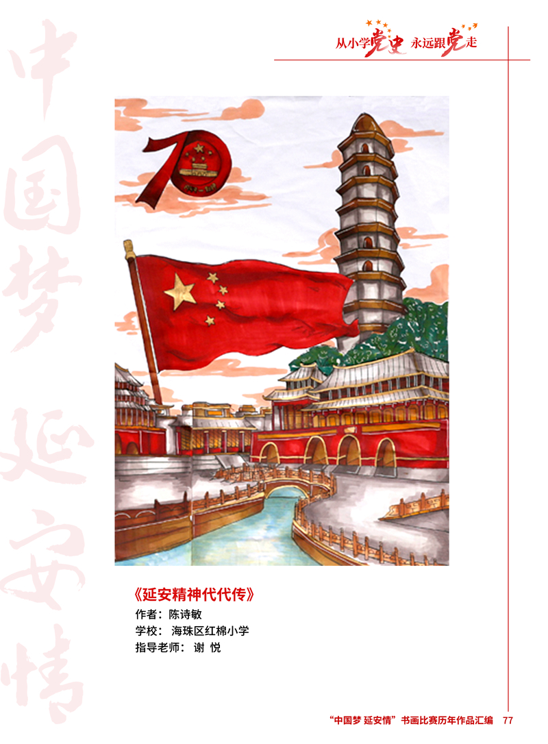 77 延安精神代代传 陈诗敏 海珠区红棉小学  谢悦 .jpg